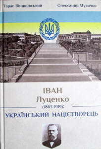Іван Митрофанович Луценко (1863-1919): український націєтворець